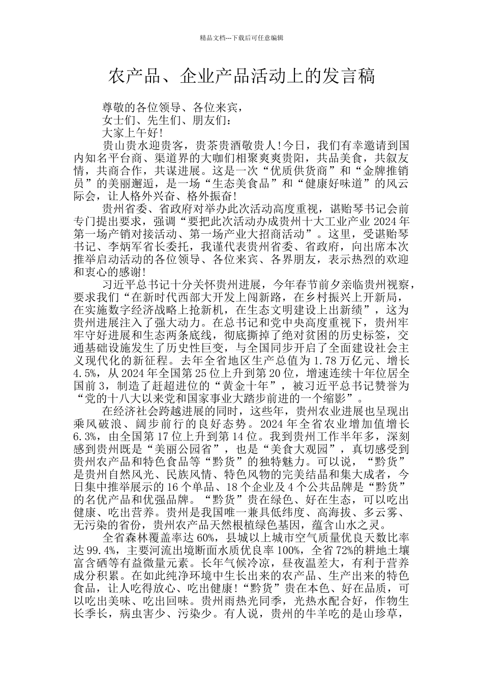 农产品、企业产品活动上的发言稿_第1页