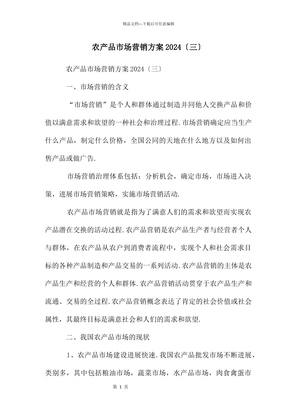 农产品市场营销方案2024〔三〕_第1页