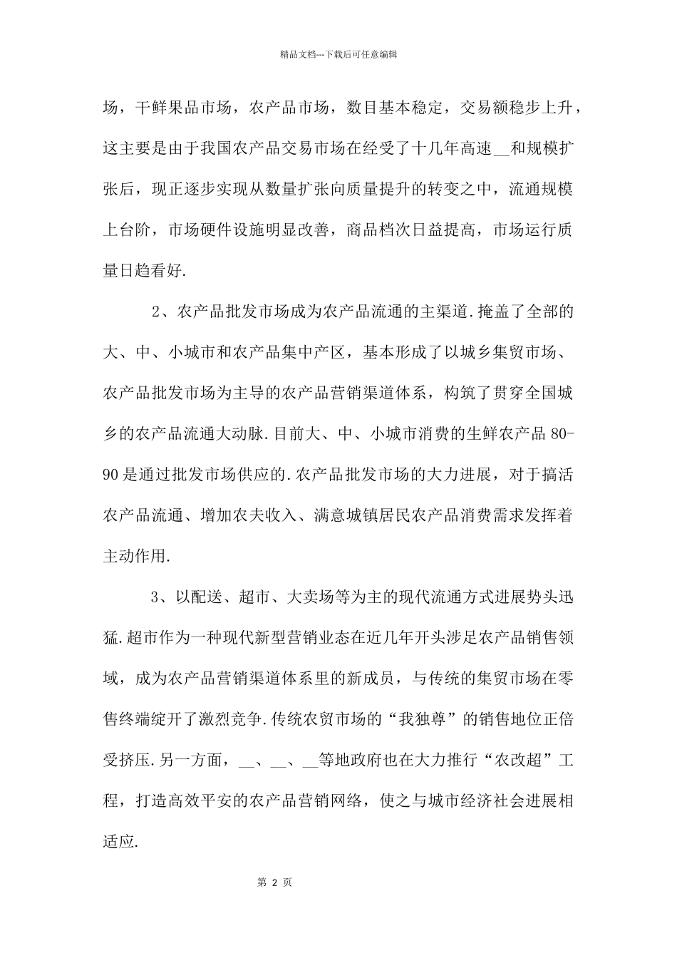 农产品市场营销方案2024〔三〕_第2页