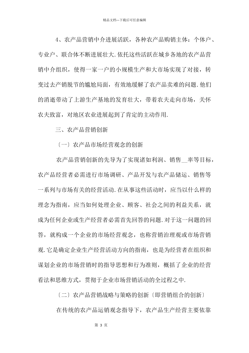 农产品市场营销方案2024〔三〕_第3页