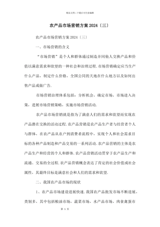农产品市场营销方案2024〔三〕