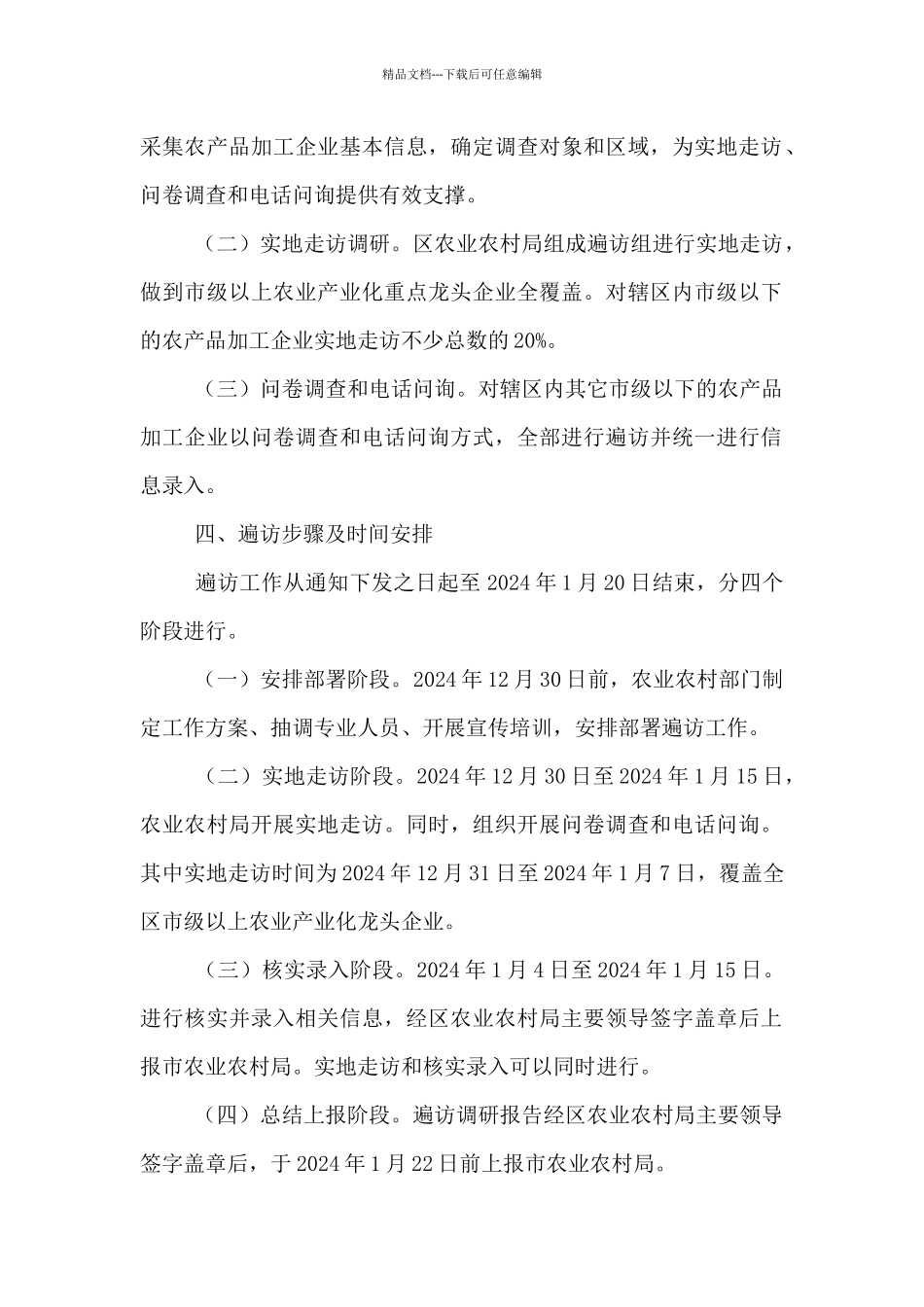 农产品加工企业遍访工作方案_第2页