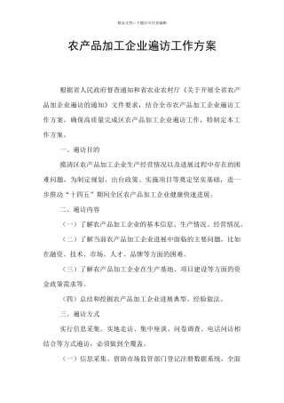 农产品加工企业遍访工作方案