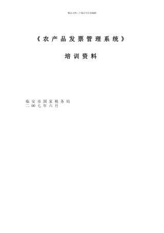 农产品发票管理系统培训资料
