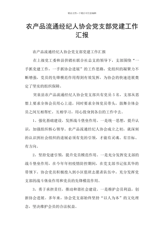 农产品流通经纪人协会党支部党建工作汇报