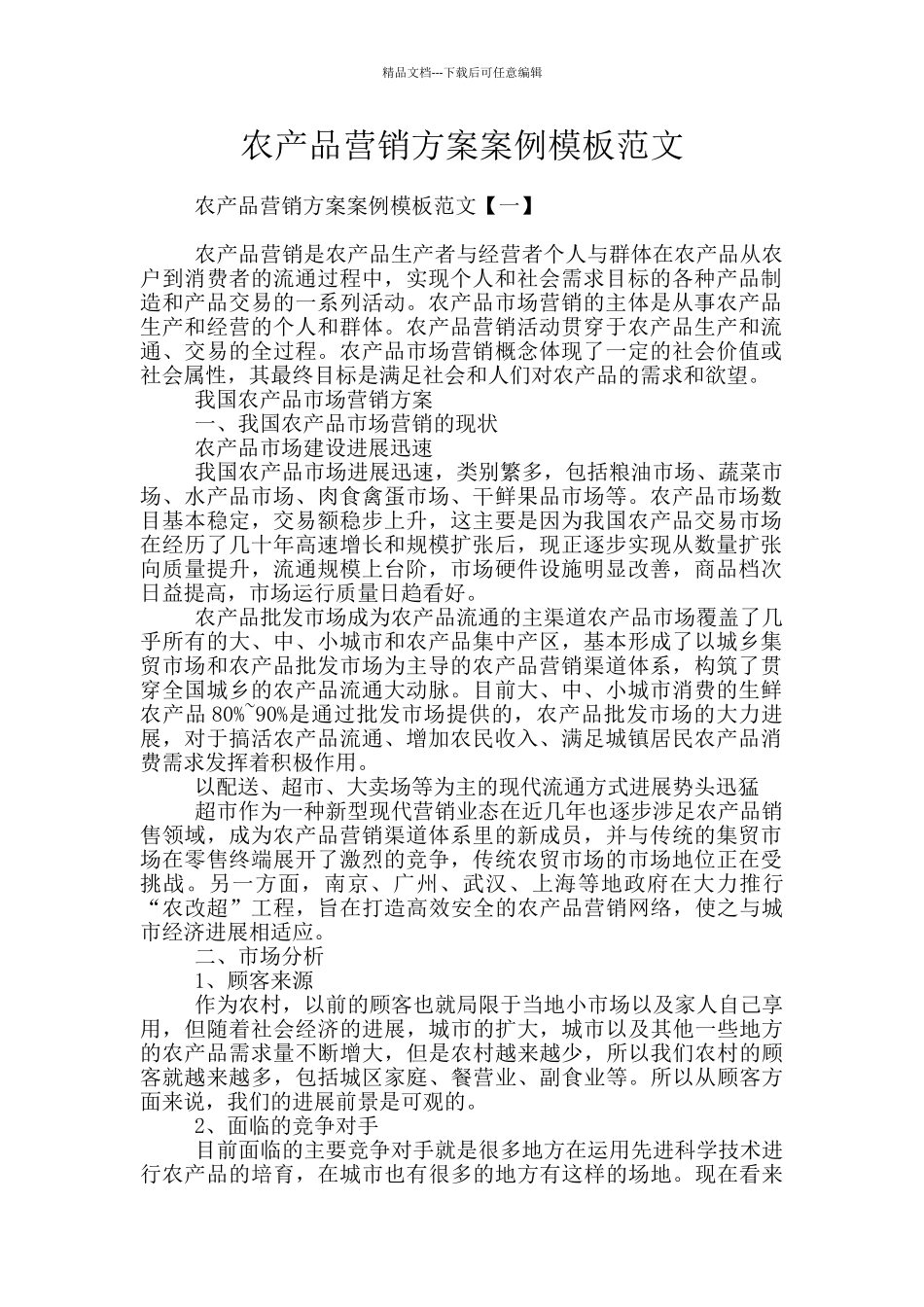 农产品营销方案案例模板范文_第1页
