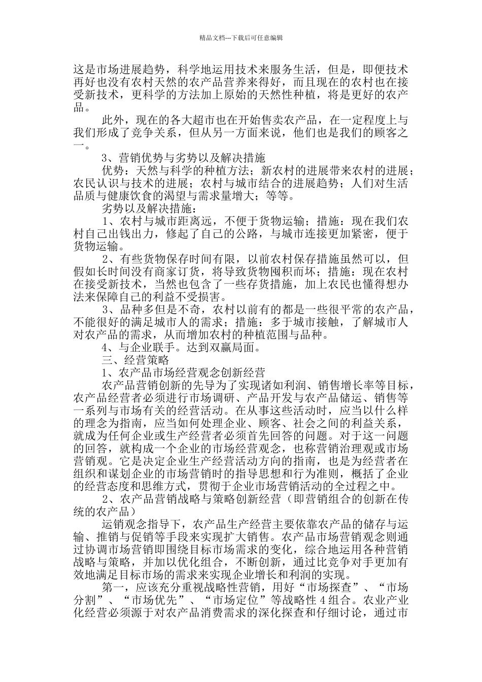 农产品营销方案案例模板范文_第2页