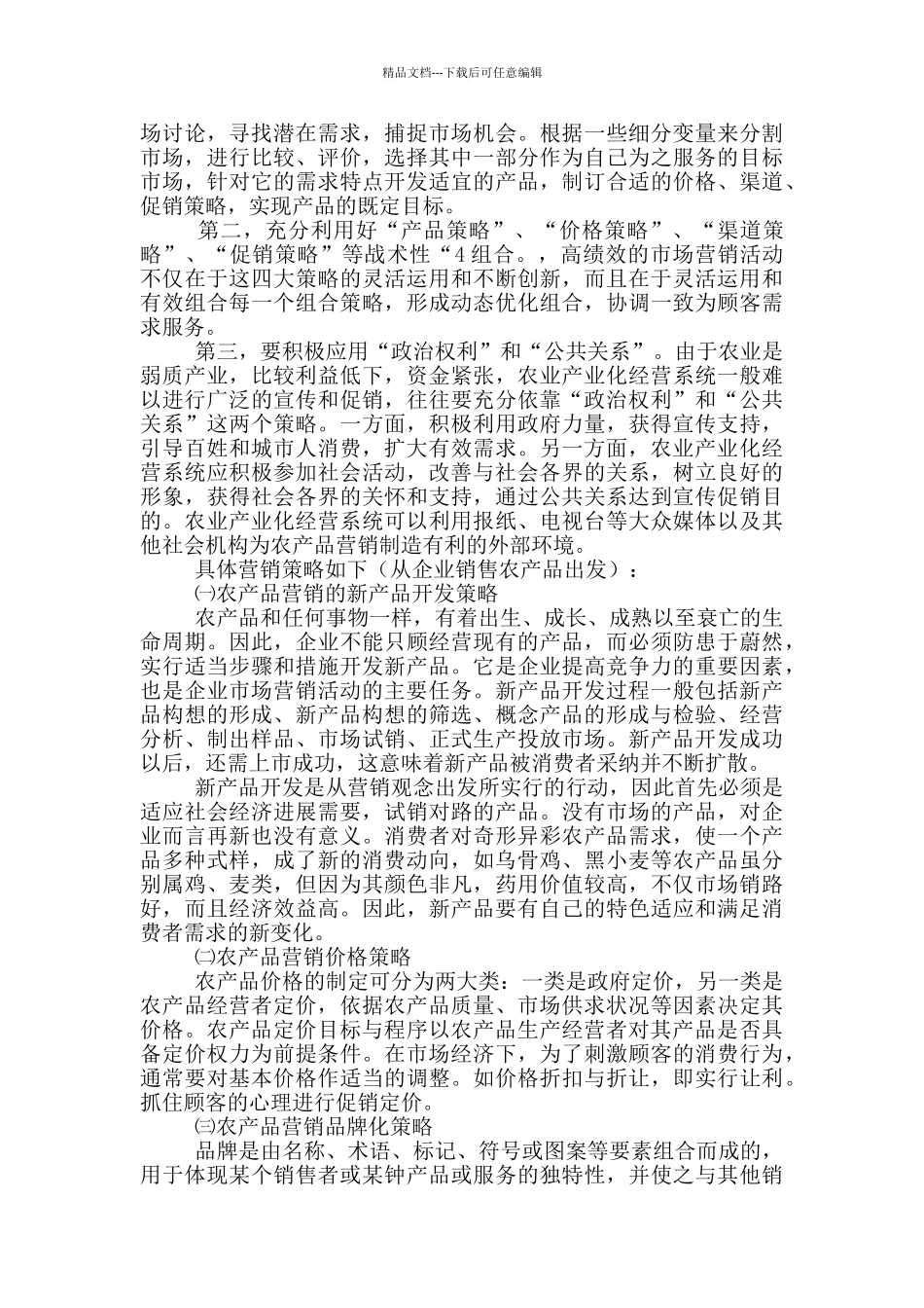 农产品营销方案案例模板范文_第3页