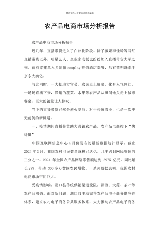 农产品电商市场分析报告