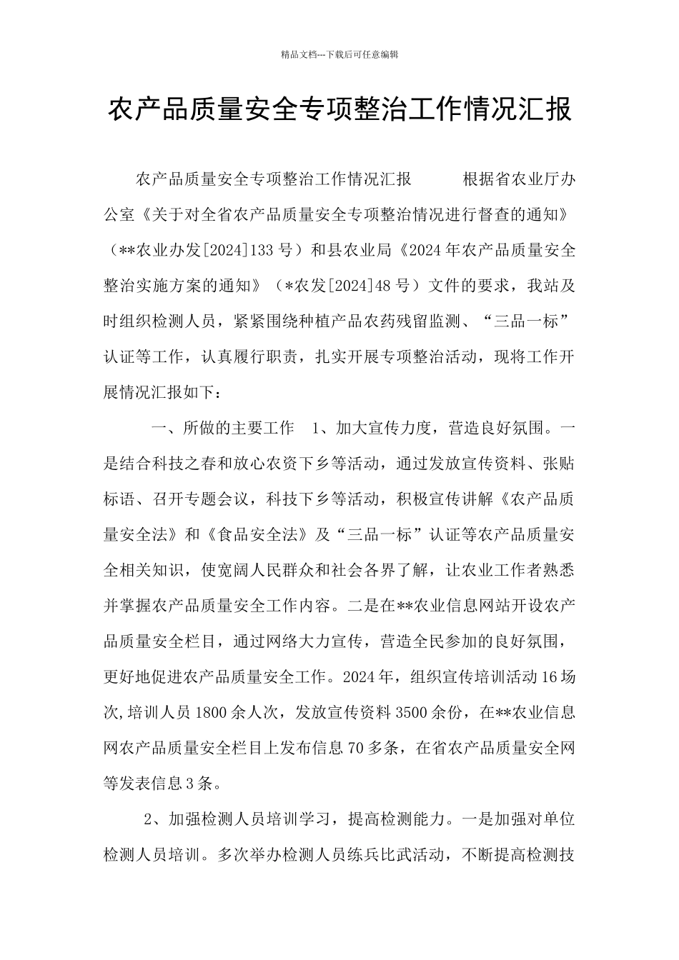 农产品质量安全专项整治工作情况汇报_第1页