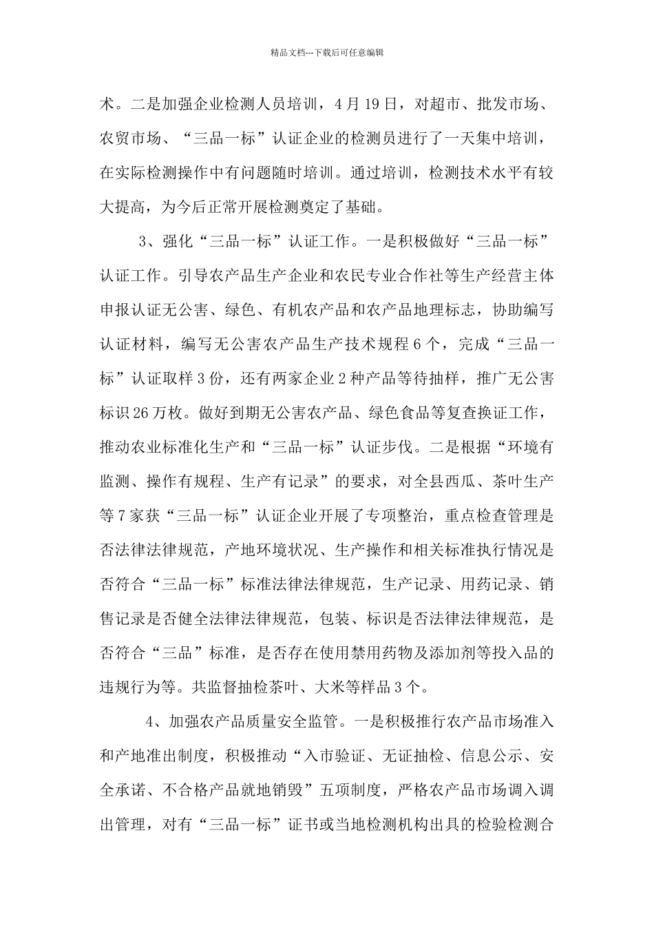 农产品质量安全专项整治工作情况汇报_第2页