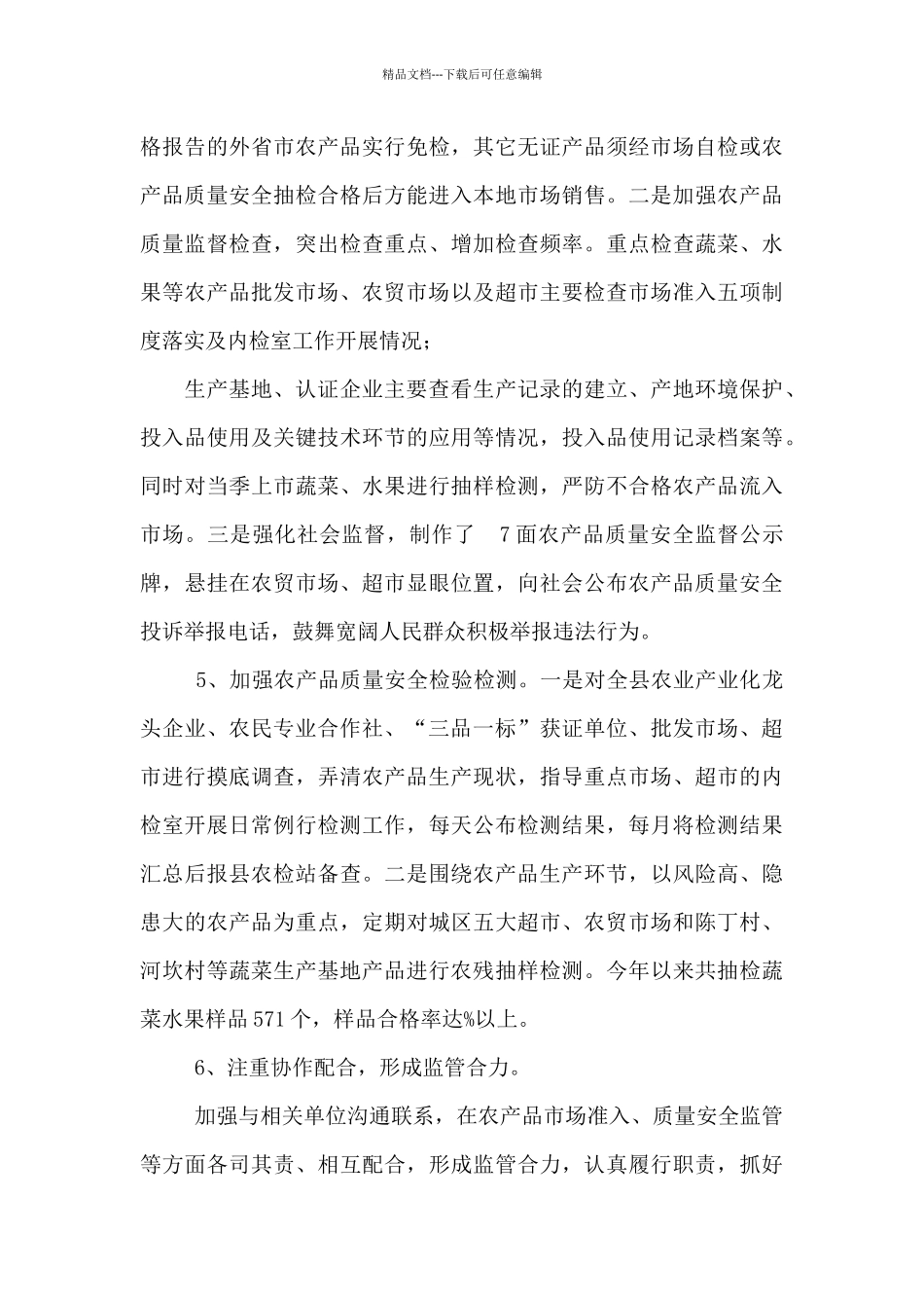 农产品质量安全专项整治工作情况汇报_第3页