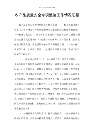农产品质量安全专项整治工作情况汇报