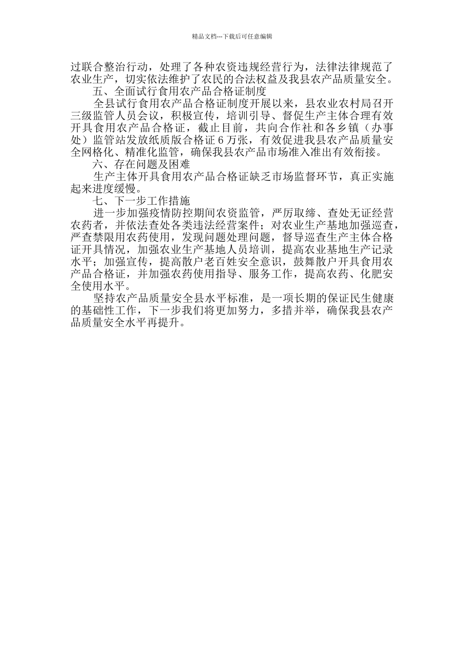 农产品质量安全县创建工作总结_第2页