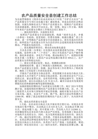 农产品质量安全县创建工作总结