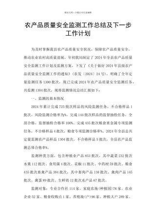 农产品质量安全监测工作总结及下一步工作计划