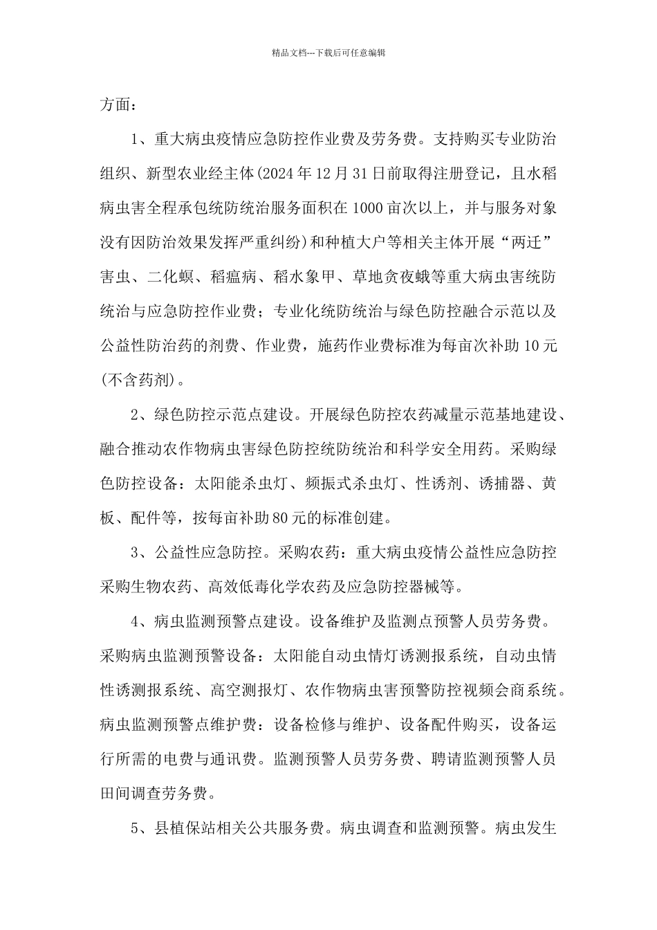 农作物病虫防治资金落实实施方案_第2页