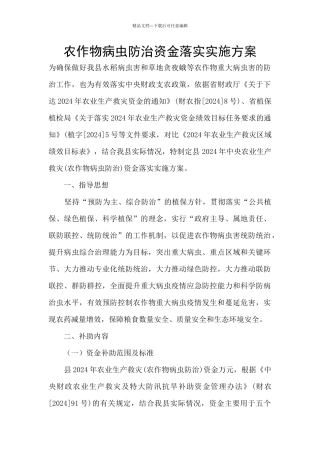 农作物病虫防治资金落实实施方案