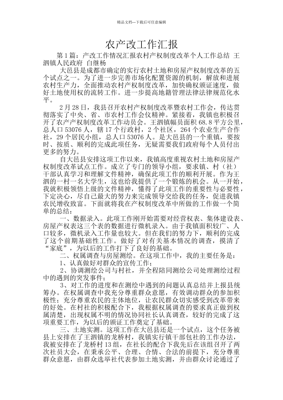 农产改工作汇报_第1页