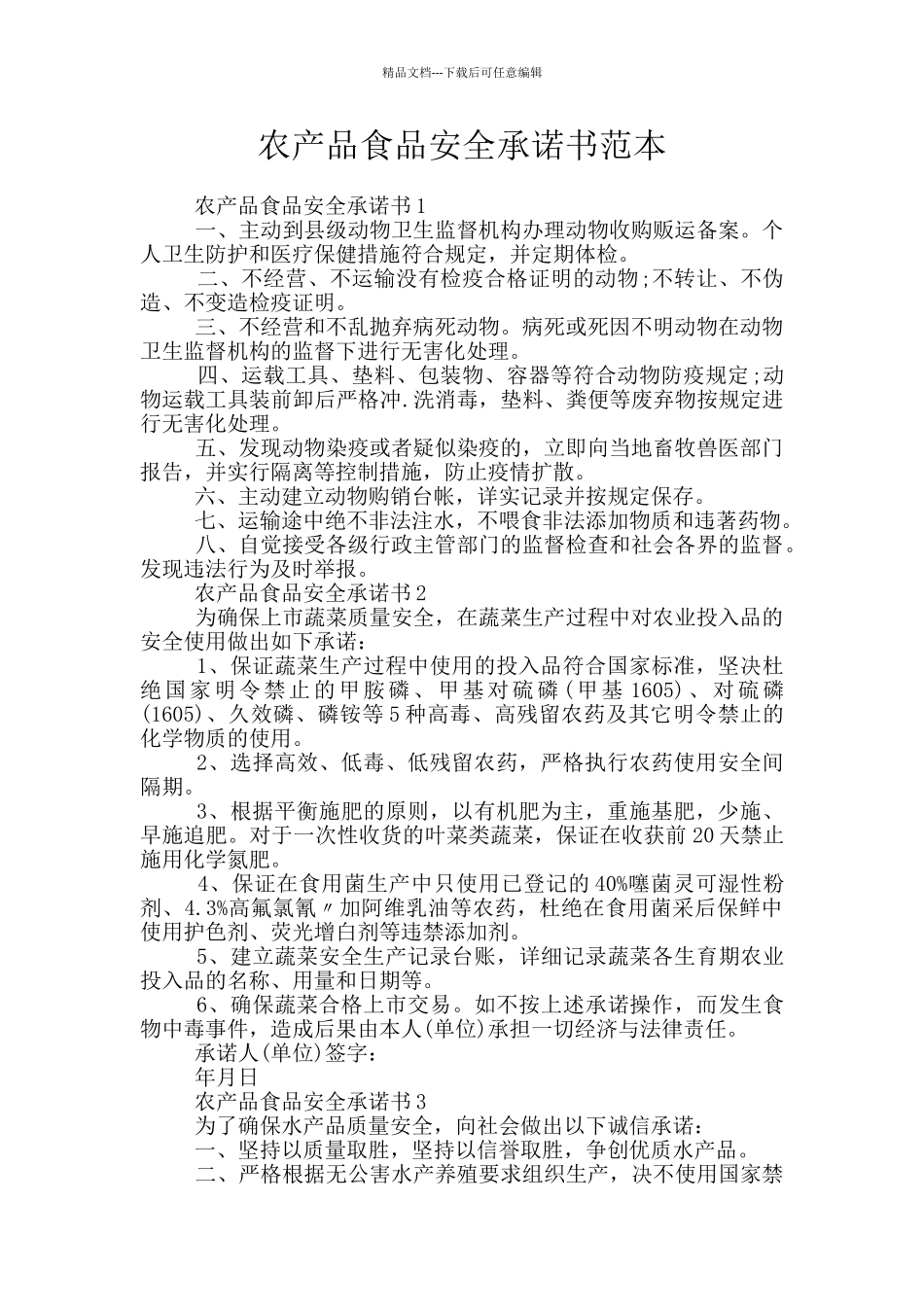 农产品食品安全承诺书范本_第1页