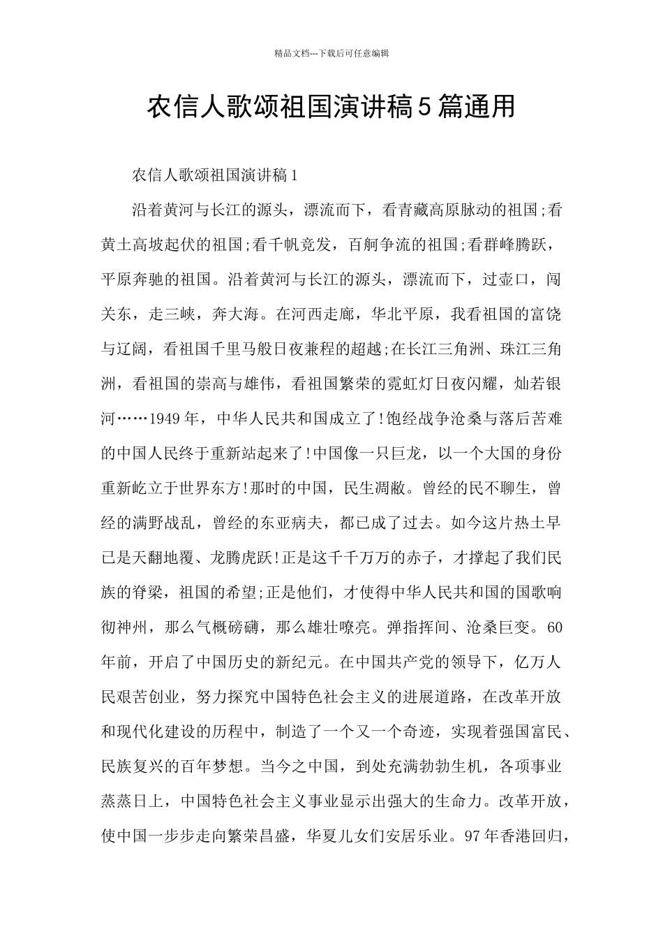 农信人歌颂祖国演讲稿5篇通用_第1页