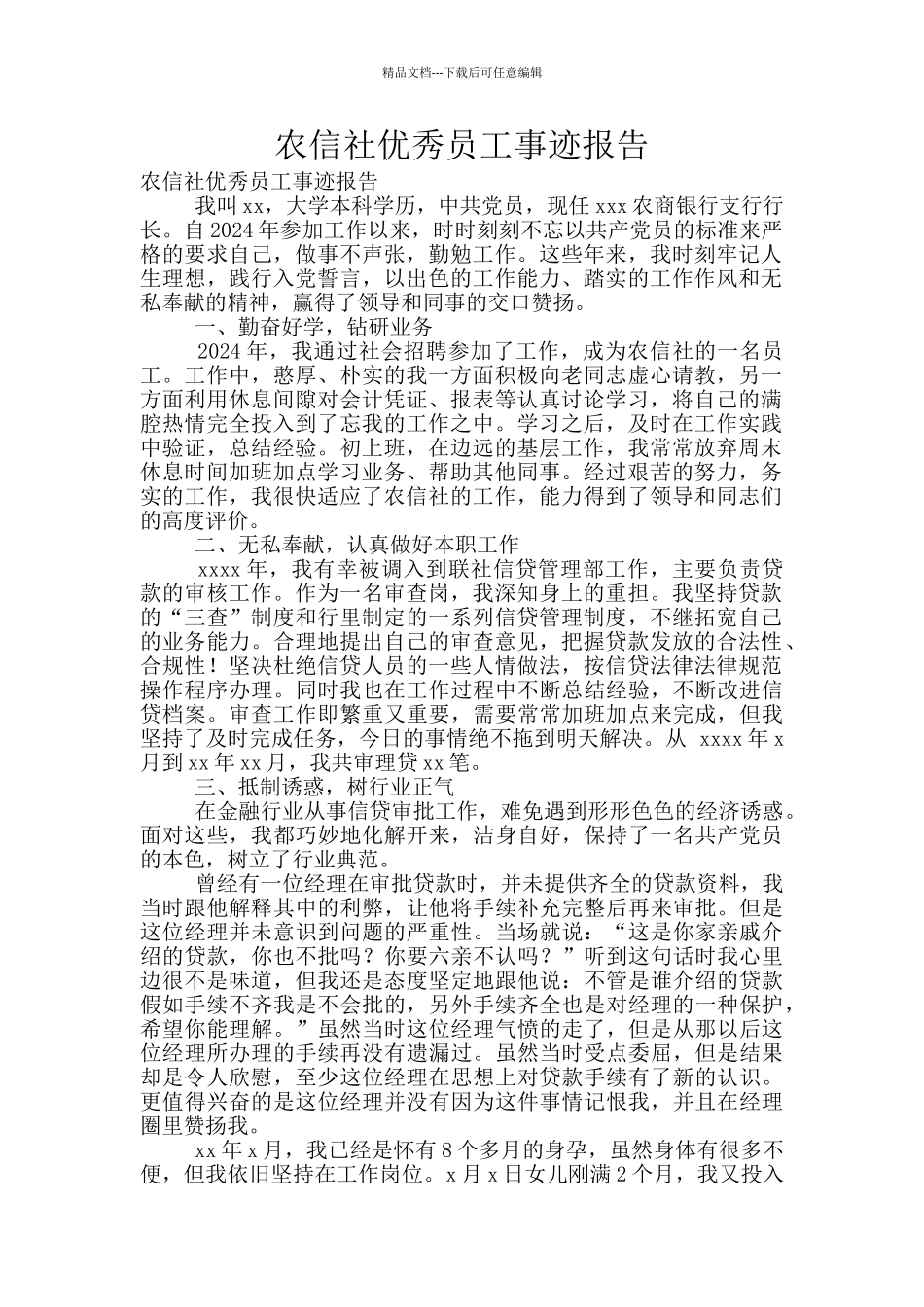 农信社优秀员工事迹报告_第1页