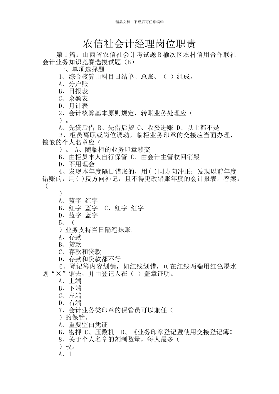 农信社会计经理岗位职责_第1页