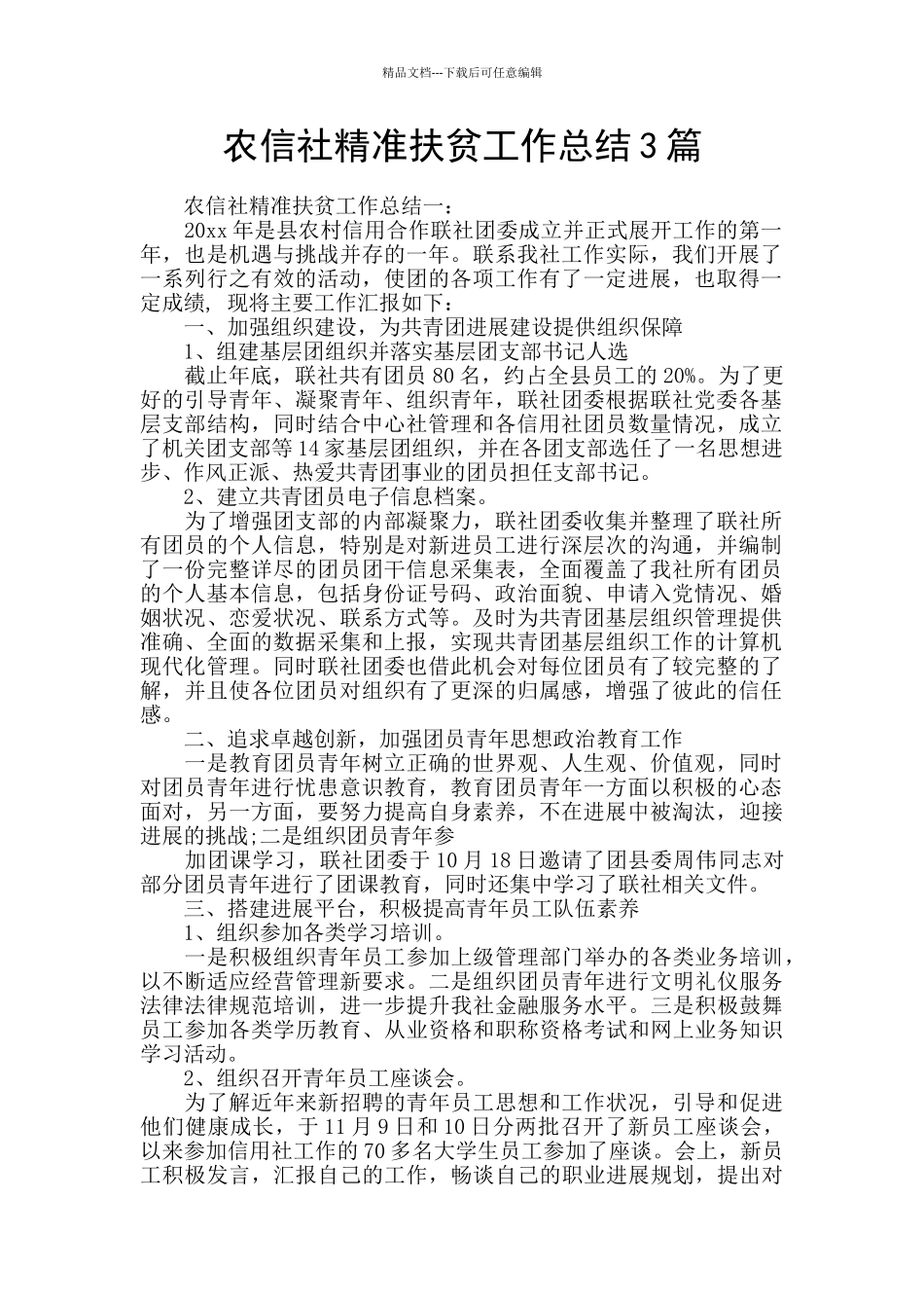 农信社精准扶贫工作总结3篇_第1页