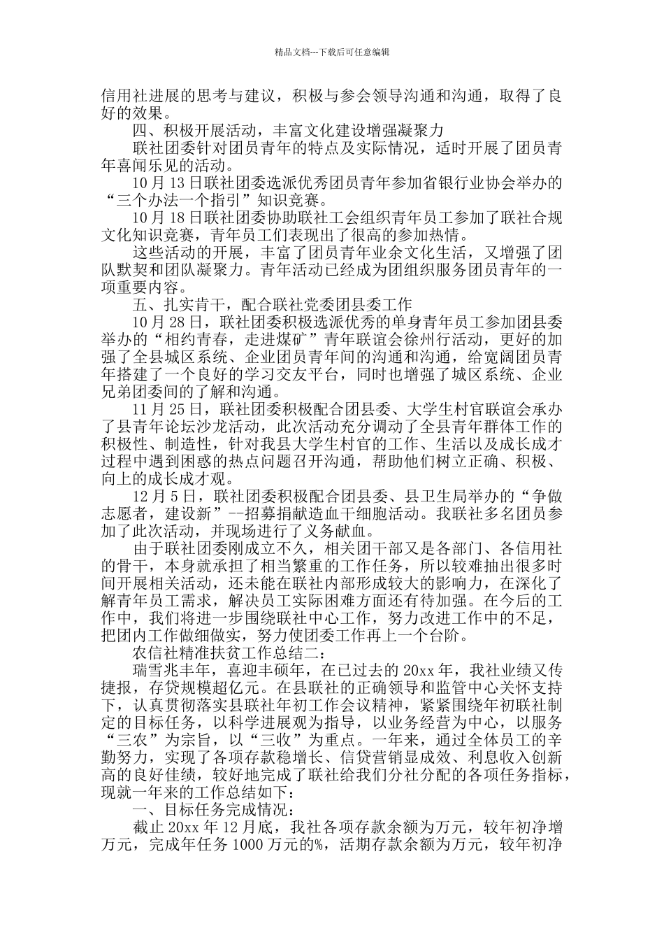 农信社精准扶贫工作总结3篇_第2页