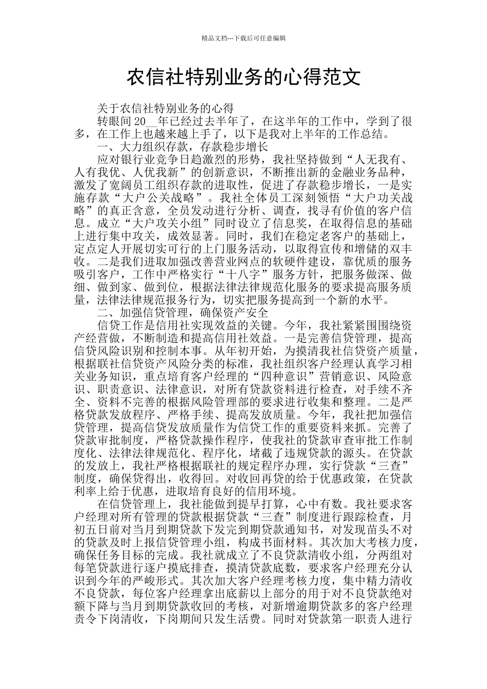 农信社特殊业务的心得范文_第1页