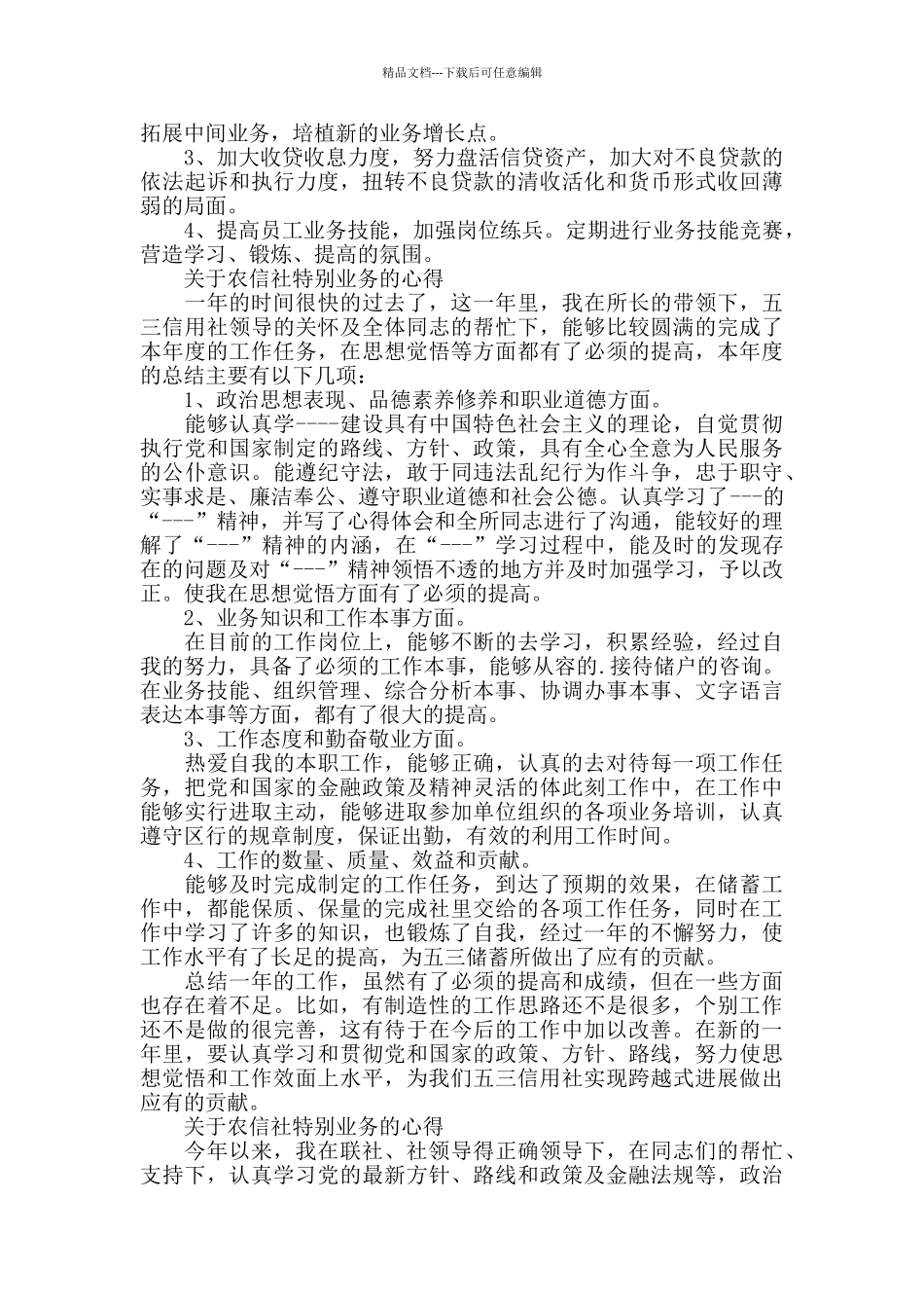 农信社特殊业务的心得范文_第3页