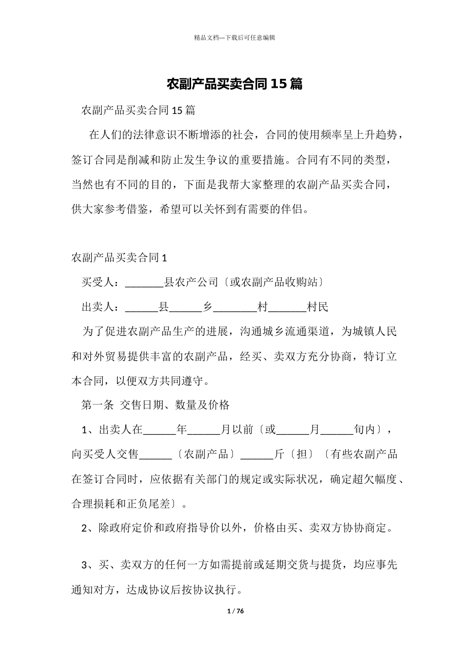 农副产品买卖合同15篇_第1页