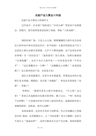 农副产品大聚会六年级
