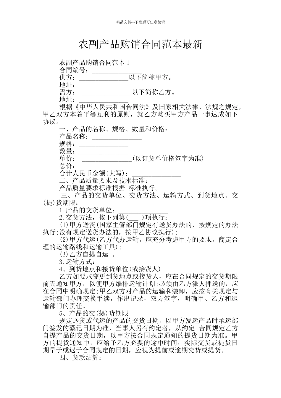 农副产品购销合同范本最新_第1页