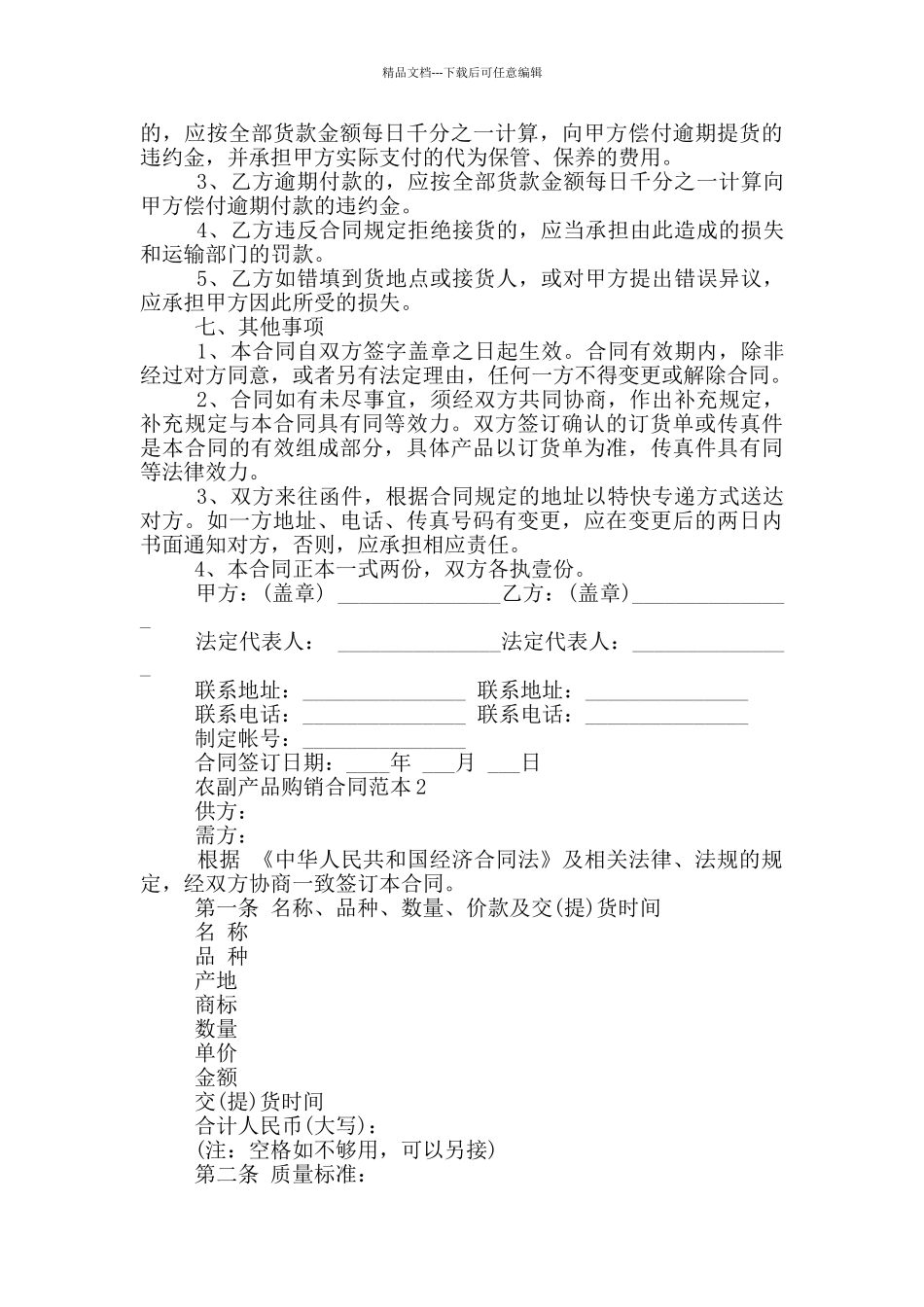 农副产品购销合同范本最新_第3页