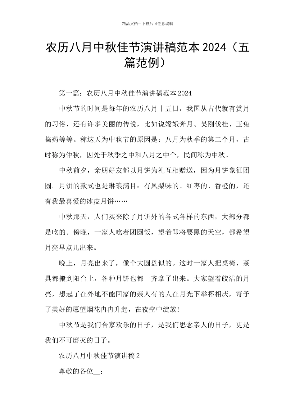 农历八月中秋佳节演讲稿范本2024_第1页