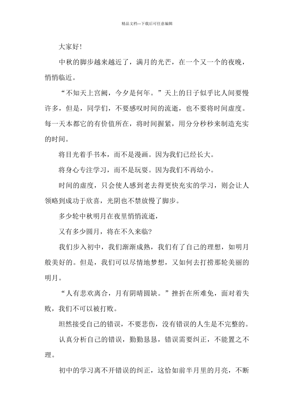 农历八月中秋佳节演讲稿范本2024_第2页