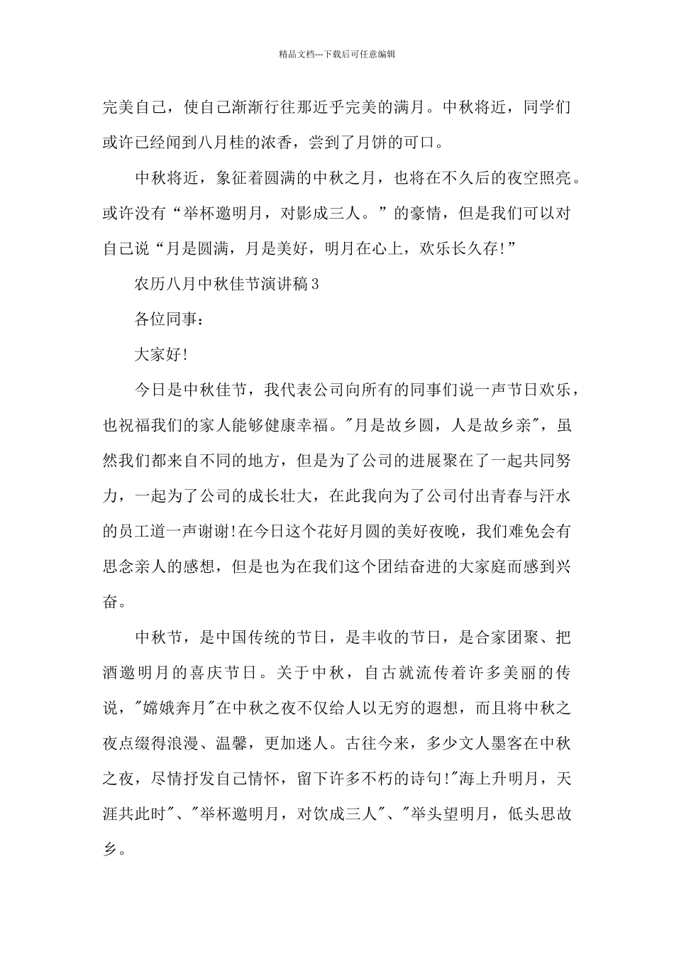 农历八月中秋佳节演讲稿范本2024_第3页