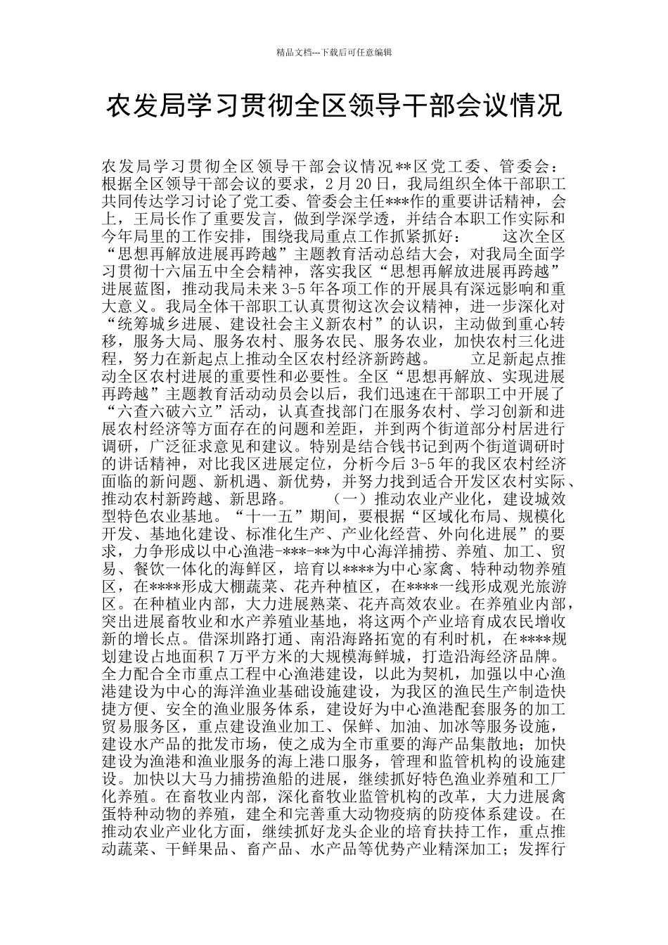 农发局学习贯彻全区领导干部会议情况_第1页