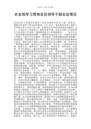 农发局学习贯彻全区领导干部会议情况