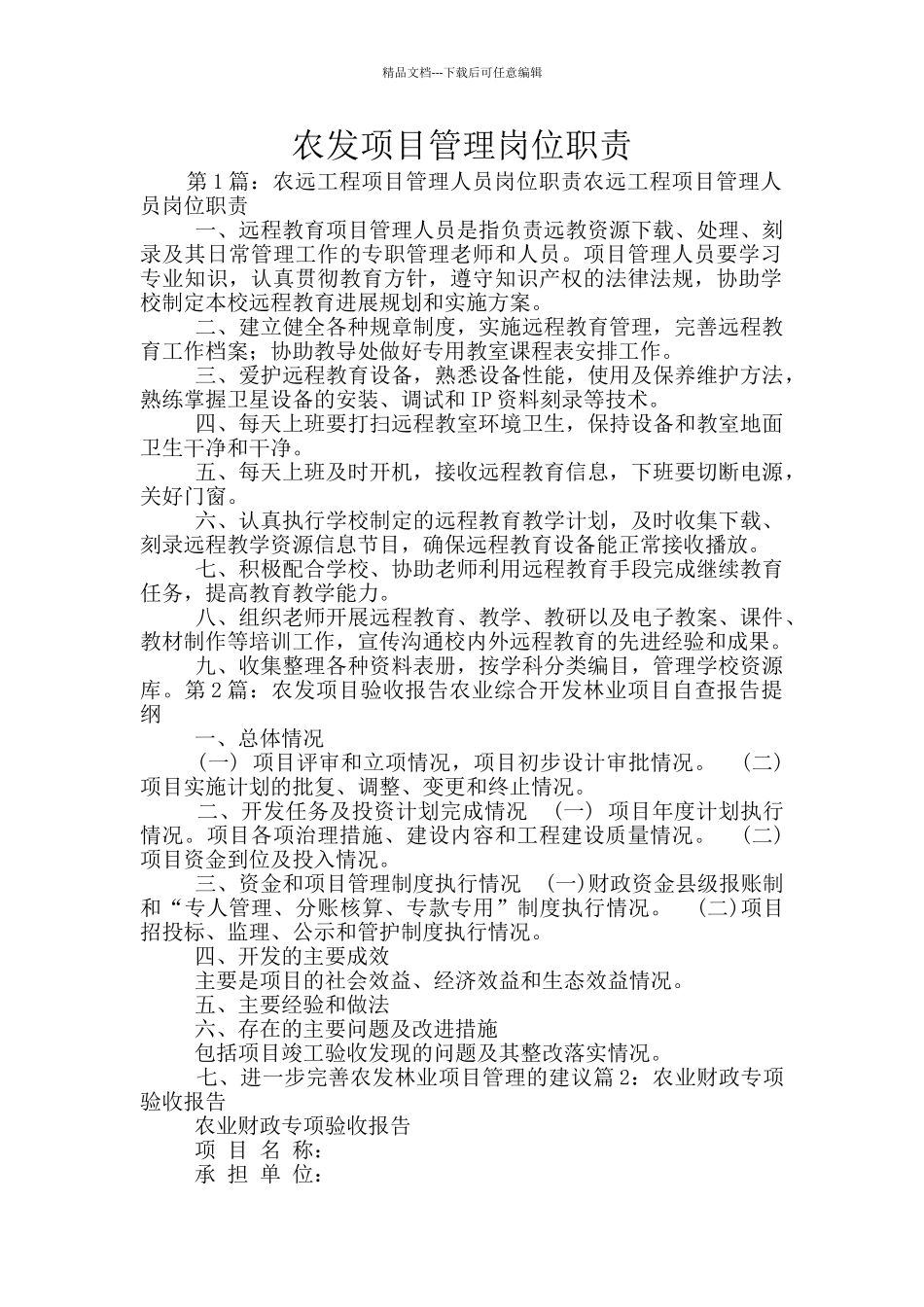 农发项目管理岗位职责_第1页