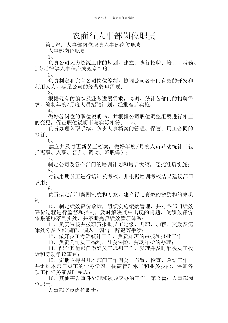 农商行人事部岗位职责_第1页