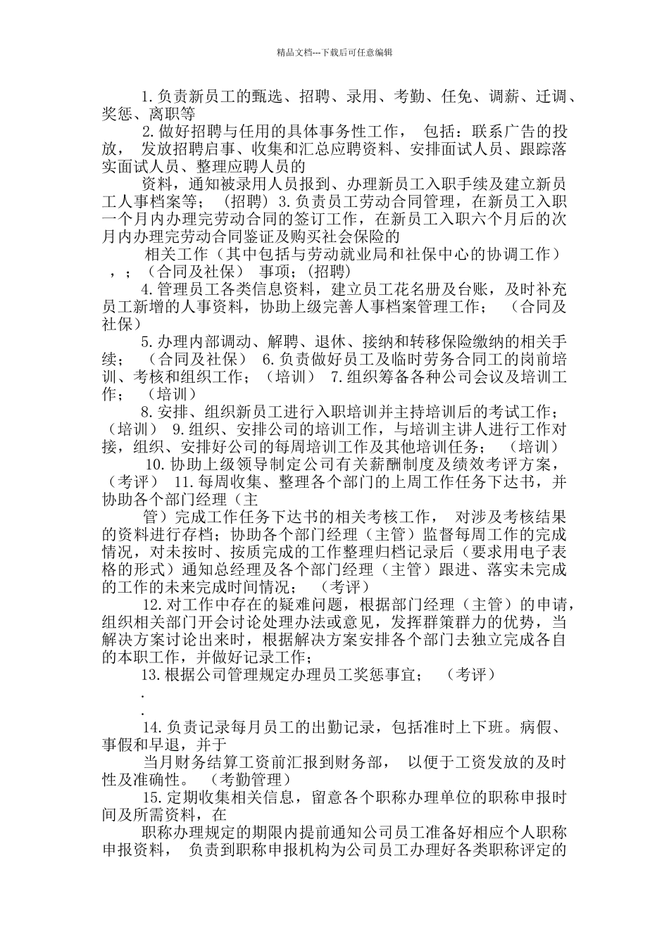 农商行人事部岗位职责_第2页