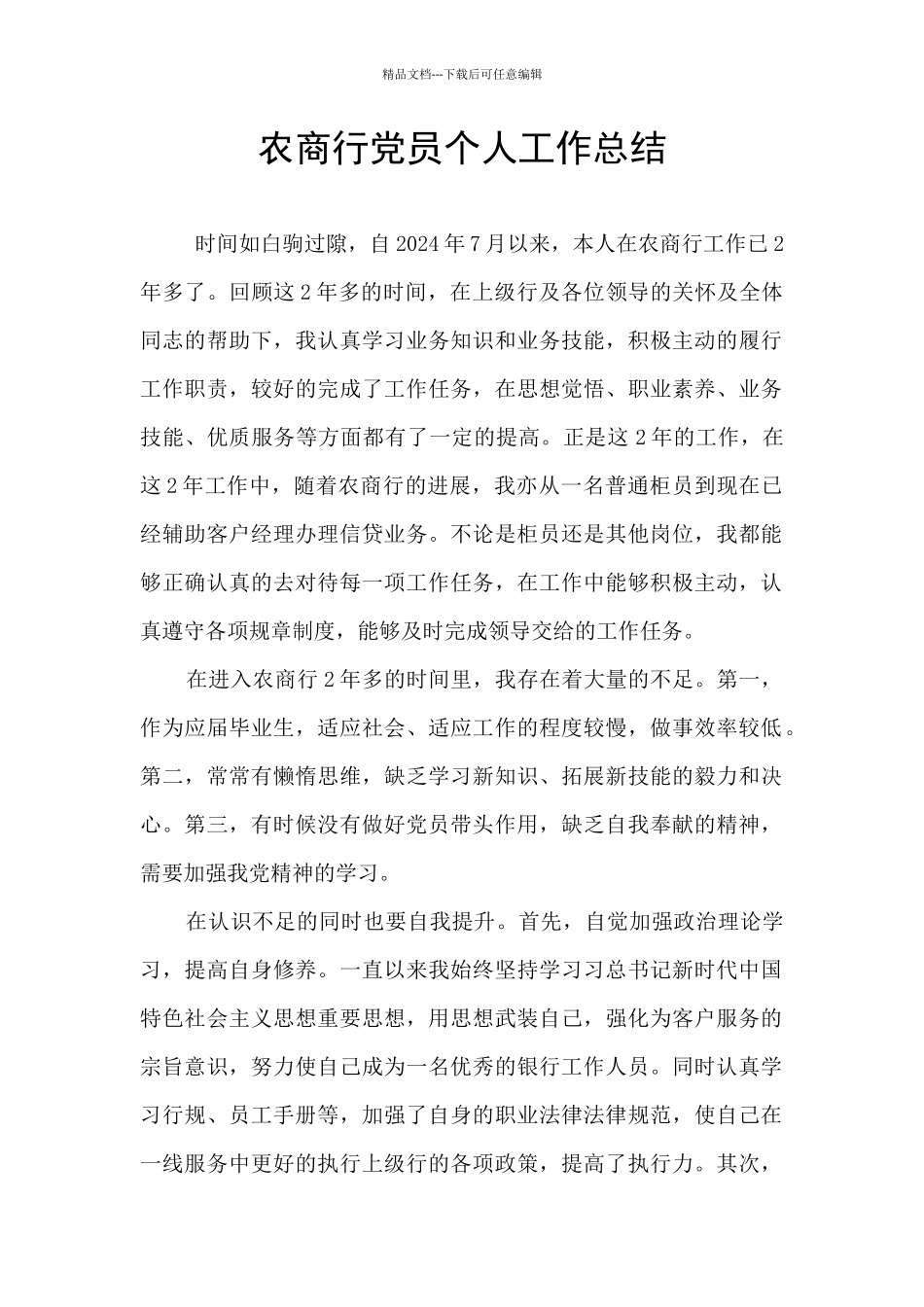 农商行党员个人工作总结_第1页