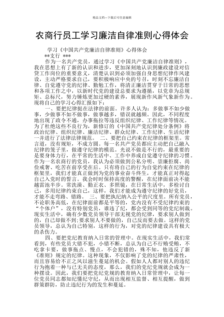 农商行员工学习廉洁自律准则心得体会_第1页