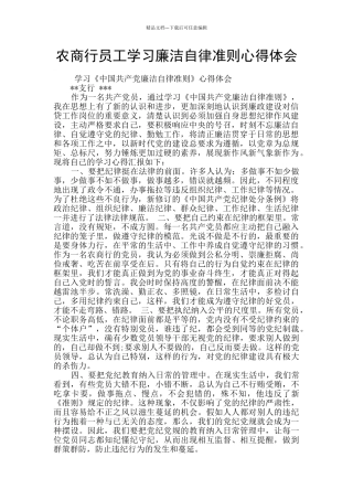 农商行员工学习廉洁自律准则心得体会