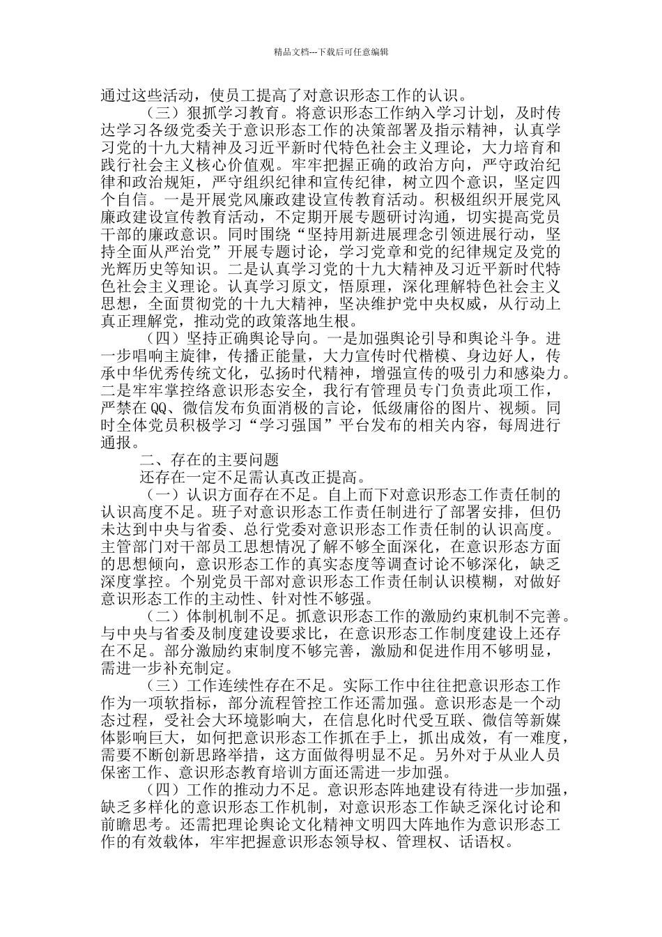 农商行意识形态工作总结三篇_第2页