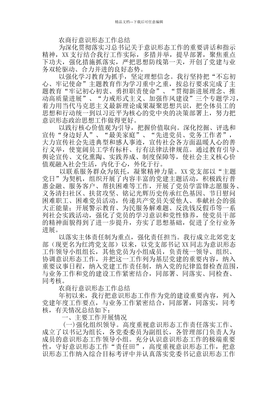 农商行意识形态工作总结三篇_第3页