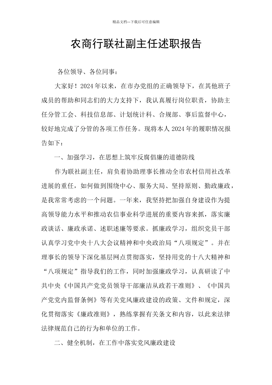 农商行联社副主任述职报告_第1页