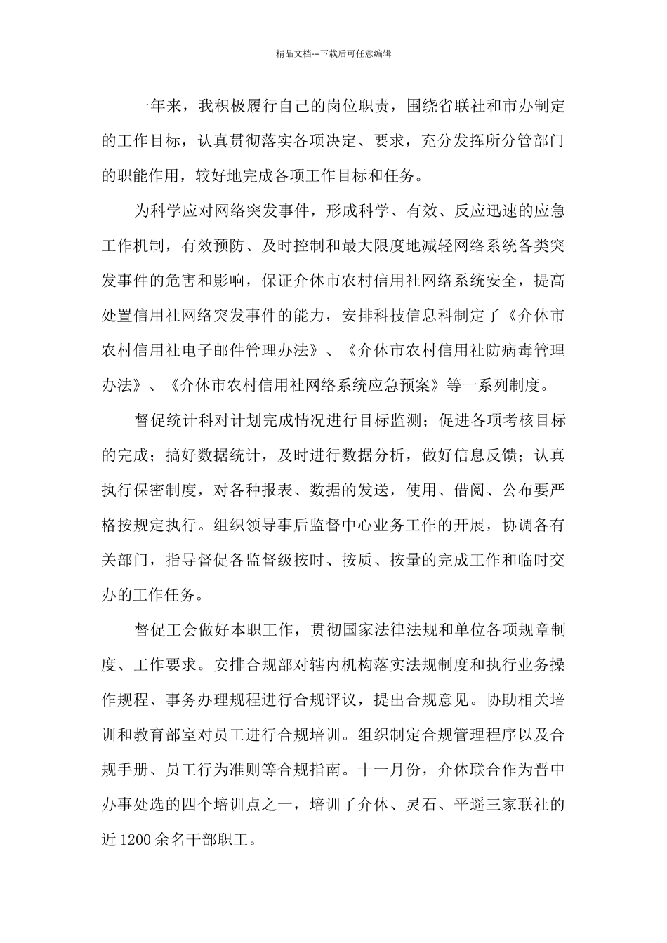 农商行联社副主任述职报告_第2页